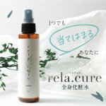 画像3: rela.cure（リラクーレ）全身化粧水 150ml （ゼロ磁場水配合） (3)