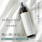 画像1: rela.cure（リラクーレ）全身化粧水 150ml （ゼロ磁場水配合） (1)