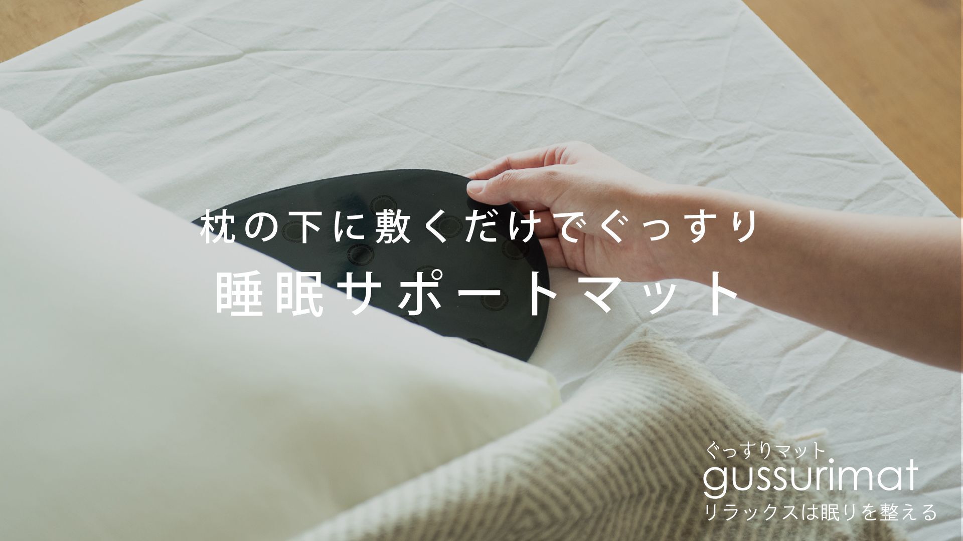 ぐっすりマット