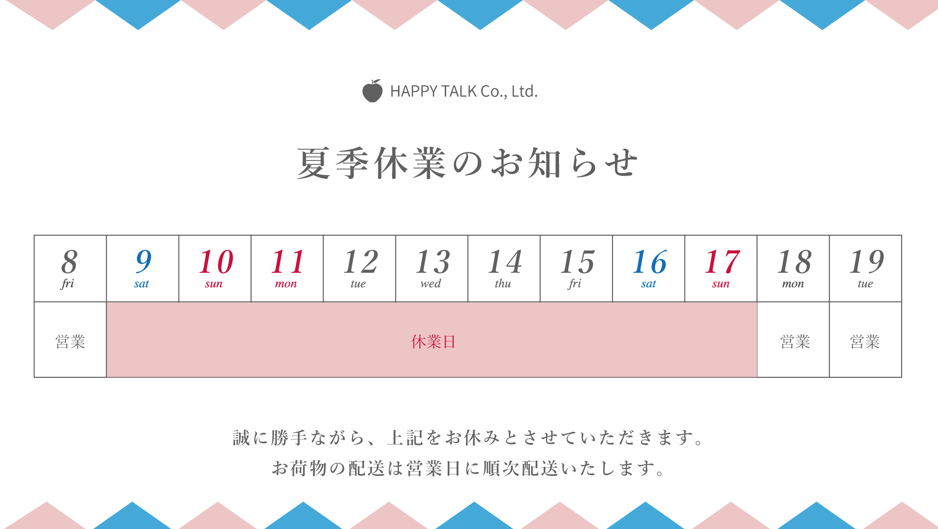 【お知らせ】夏季休業のご案内