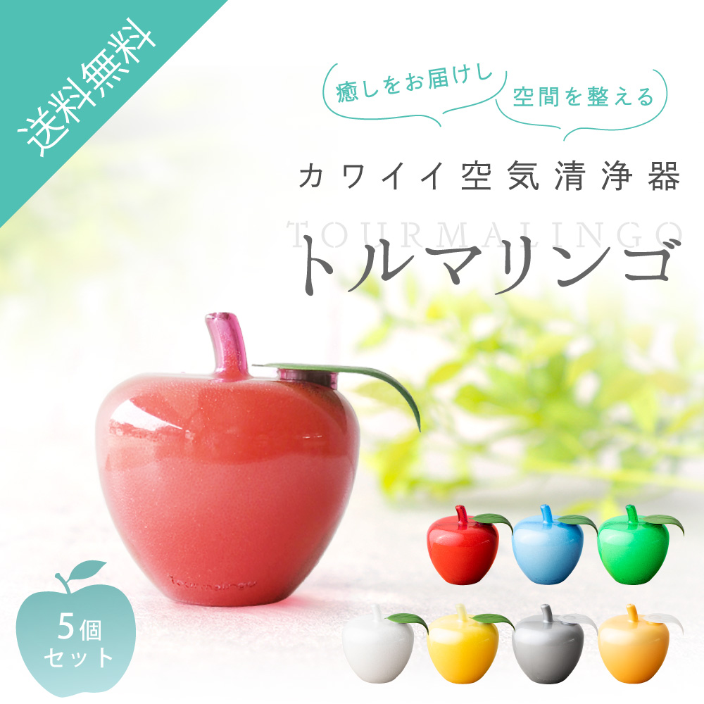 【選べる3個セット】ただ置くだけで心を癒す小さな空気清浄器 トルマリンゴ