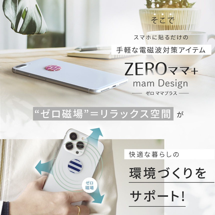 3G/4G/5G対応 電磁波対策シール ZERO ママ+（ゼロママプラス）全機種