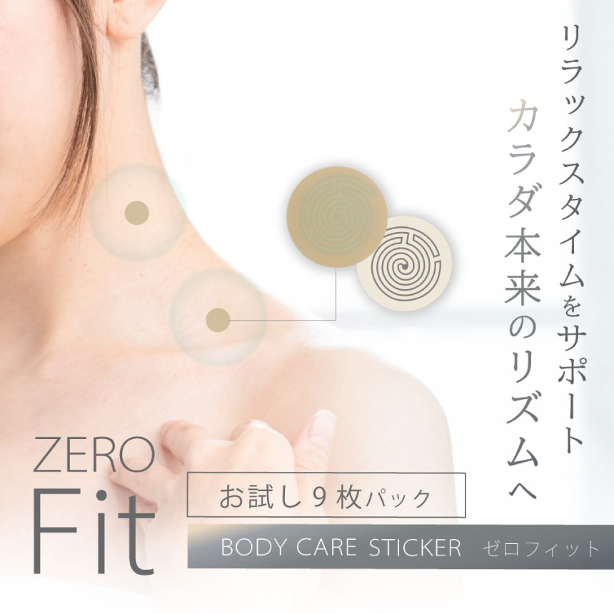 身体に貼るだけストレスケア ZERO Fit