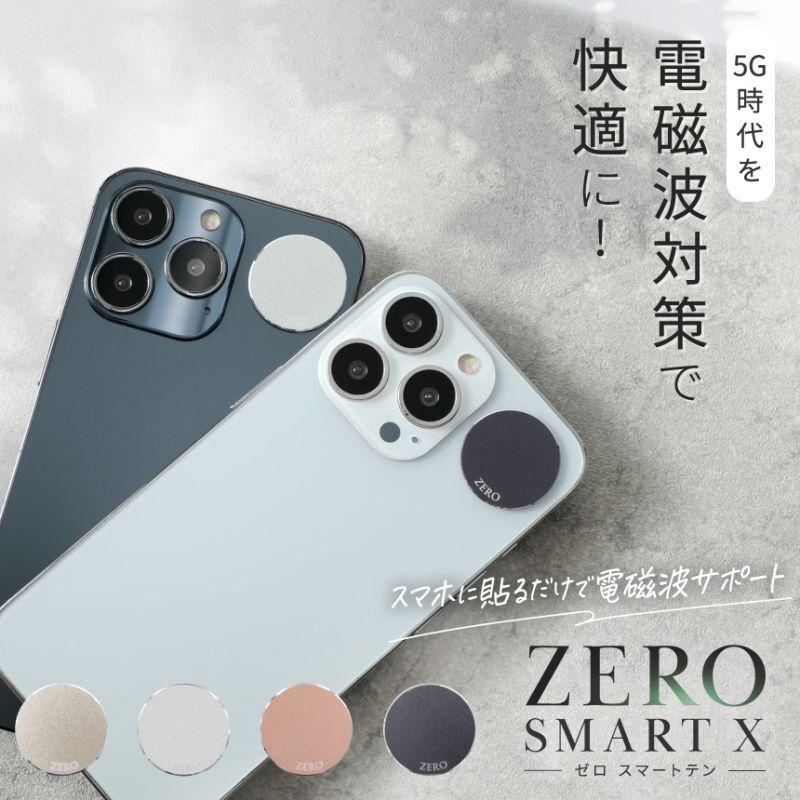 3G/4G/5G対応 電磁波対策シール ZERO SMART X(ゼロスマートテン)［極薄