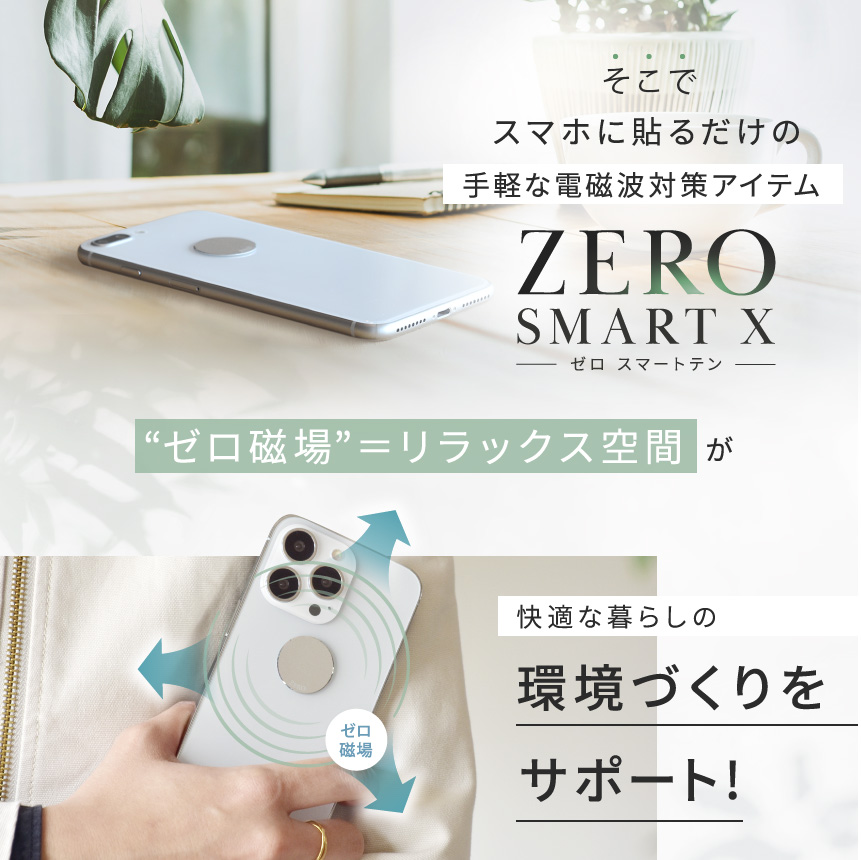 3G/4G/5G対応 電磁波対策シール ZERO SMART X(ゼロスマートテン)［極薄