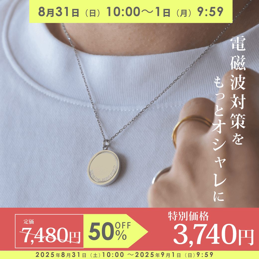 ★最大500円OFFクーポン★9月1日9:59まで★【数量限定！50％OFF】電磁波対策ペンダント ZERO PENDANT STAINLESS（ゼロ ペンダント ステンレス）