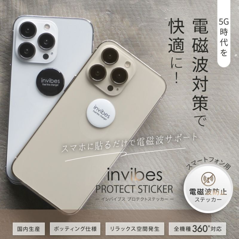 3G/4G/5G対応 電磁波対策シール invibes PROTECT STICKER（イン