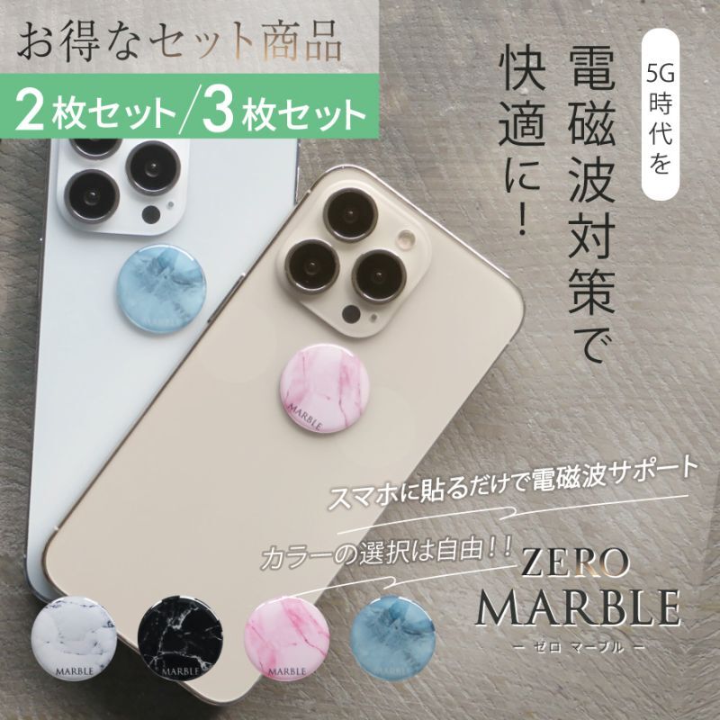 【在庫限り取り扱い終了】3G/4G/5G対応 電磁波対策シール ZERO MARBLE （ゼロマーブル）全機種対応