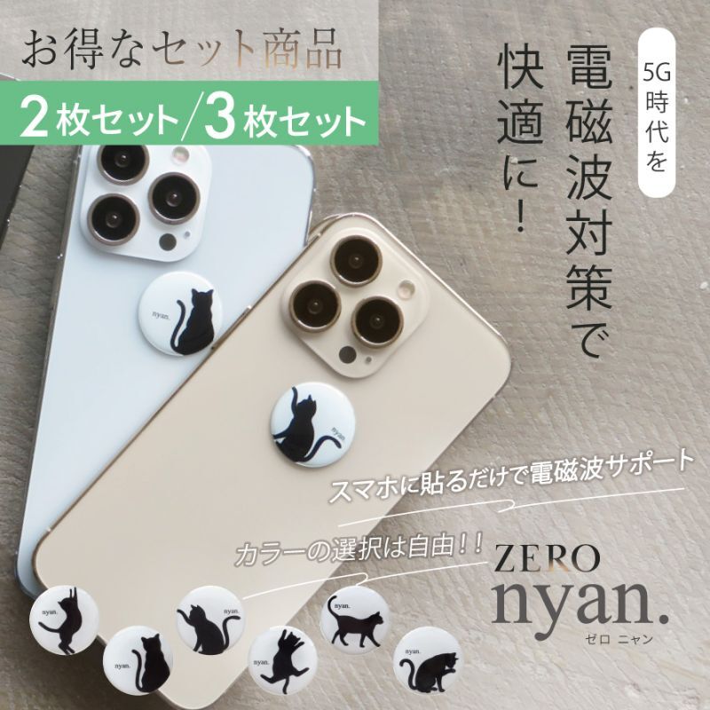 【在庫限り取り扱い終了】3G/4G/5G対応 電磁波対策シール  ZERO nyan.（ゼロ ニャンドット） 全機種対応