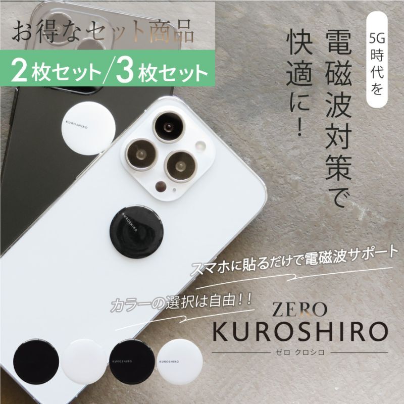 【在庫限り取り扱い終了】3G/4G/5G対応 電磁波対策シール ZERO KUROSHIRO（ゼロ クロシロ） 全機種対応