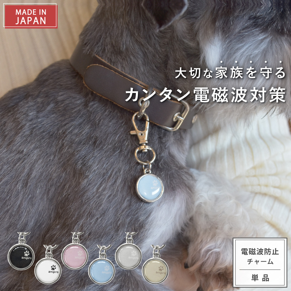 【ネコポス発送可】電磁波対策キーホルダー anipro charm(アニマル プロテクト チャーム)