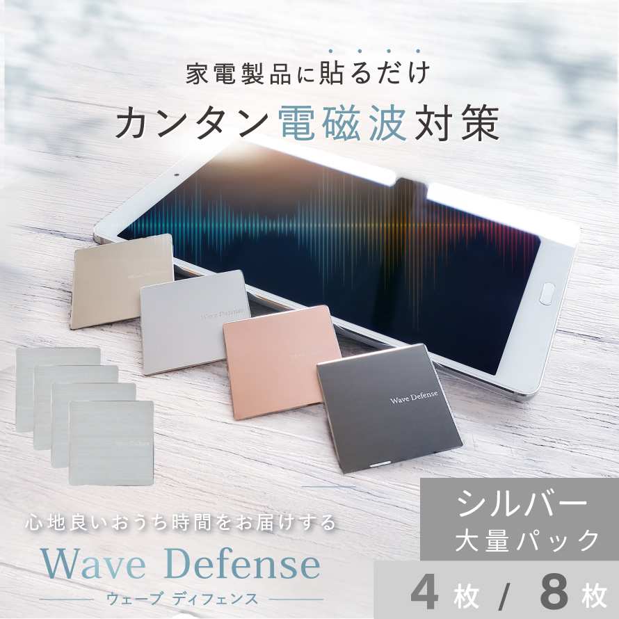 ★ポイント10倍★5月31日9:59終了★電磁波防止プレート Wave Defense（ウェーブディフェンス）［シルバー］