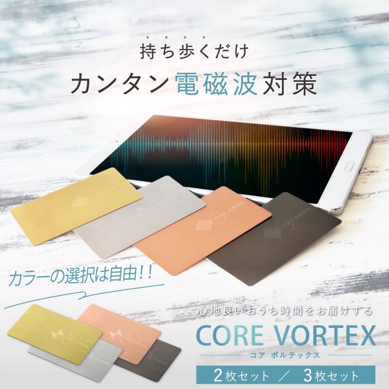 ★ポイント10倍★5月31日9:59終了★電磁波対策カード CORE VORTEX（コア ボルテックス）