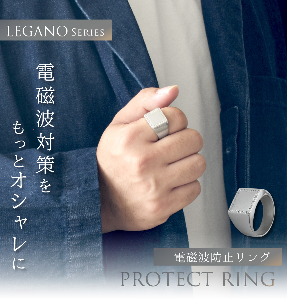 ★最大500円OFFクーポン★9月1日9:59まで★電磁波対策アクセサリー LEGANO PROTECT RING（レガノプロテクトリング）