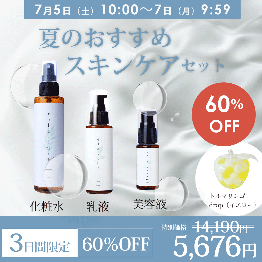 【数量限定60％OFF/送料無料】弱酸性/保湿/ヒアルロン酸入 rela.cure（リラクーレ）スキンケア特別セット