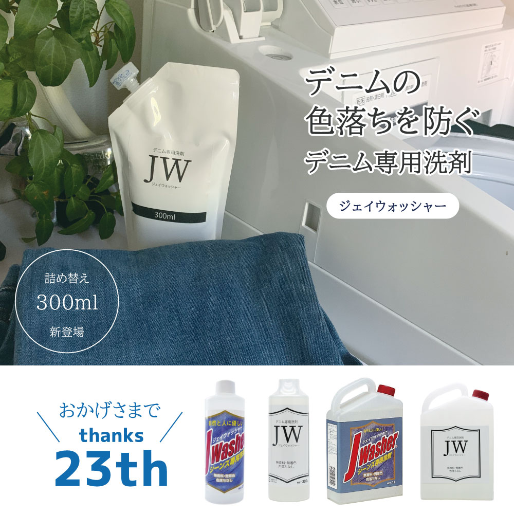 デニム専用洗剤ジェイウォッシャー300ml詰め替えタイプの商品画像