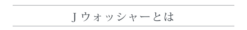 ジェイウォッシャー